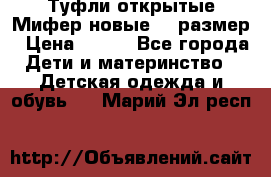 Туфли открытые Мифер новые 33 размер › Цена ­ 600 - Все города Дети и материнство » Детская одежда и обувь   . Марий Эл респ.